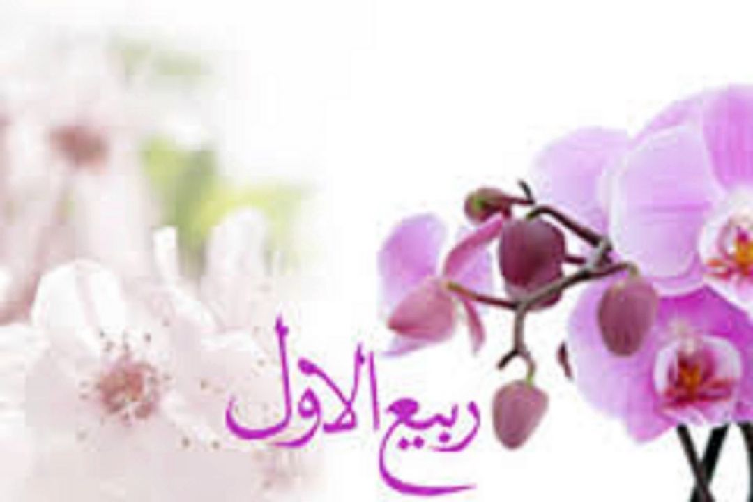 بركات و اعمال ماه ربیع الاول