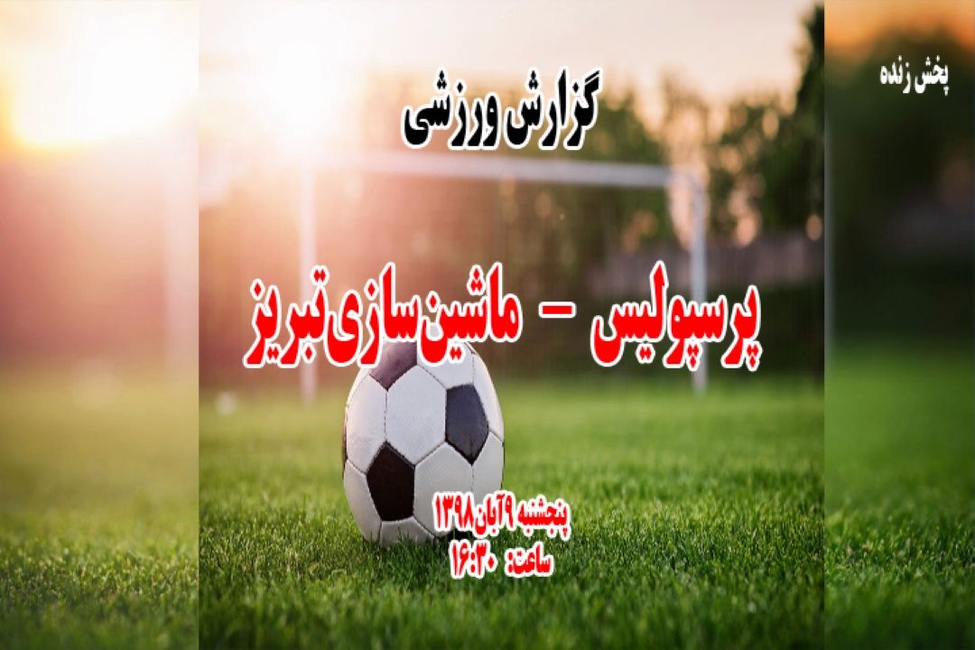 پخش مستقیم لیگ برتر فوتبال هفته نهم