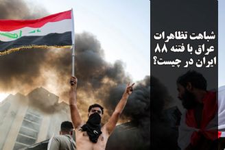 شباهت تظاهرات عراق با فتنه 88 ایران در چیست؟