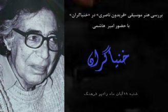 نگاهی به  زندگی و آثار  فریدون ناصری در  خنیاگران 