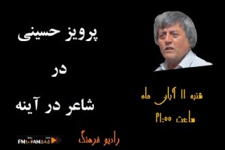 «پرویز حسینی » در «شاعر در آینه»