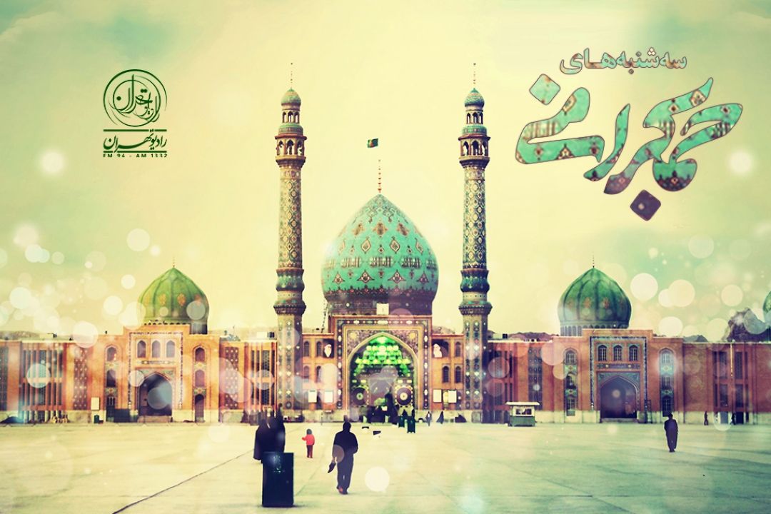 سه شنبه های جمكرانی