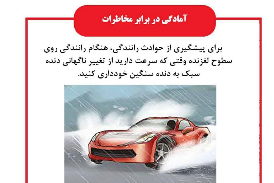 آمادگی در برابر مخاطرات رانندگی