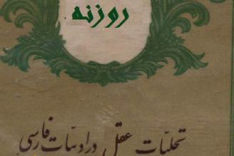  بررسی جایگاه  عقل  در شعر فارسی در «روزنه»