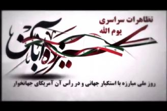 كلیپ | تظاهرات سراسری یوم الله سیزده آبان