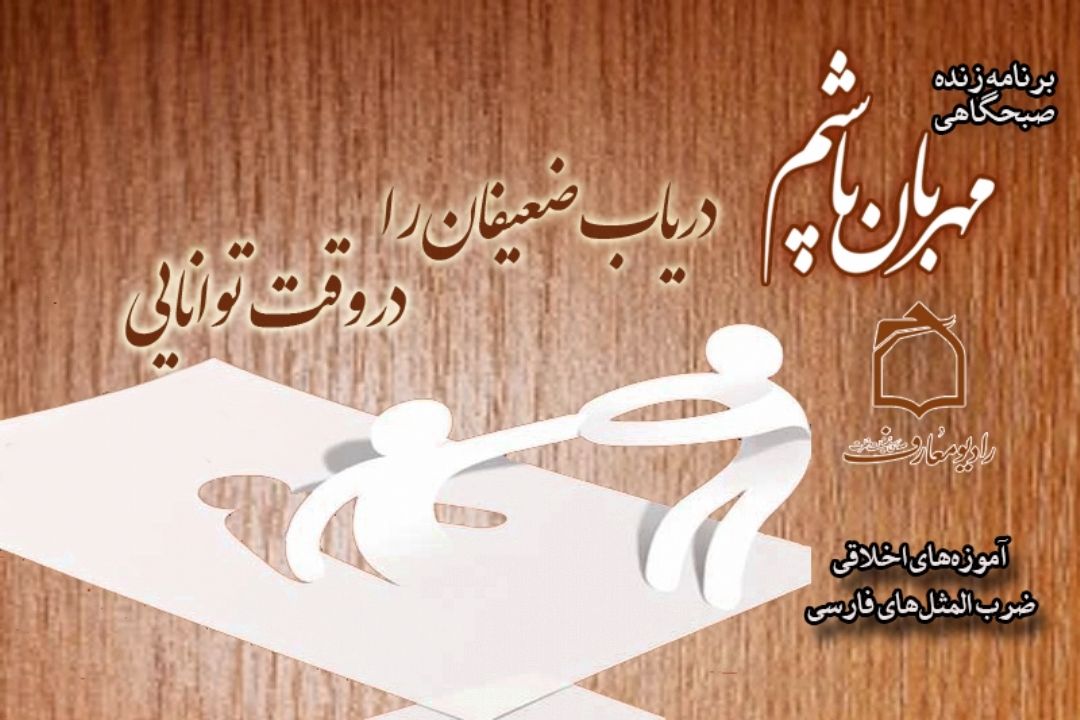 ضرورت دستگیری از ضعیفان در برنامه "مهربان باشیم"