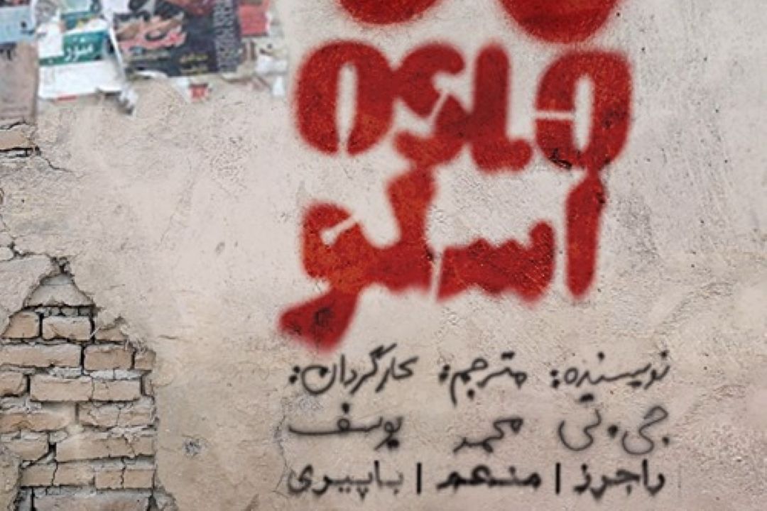 نقد و بررسی نمایش اسلو در رادیو فرهنگ