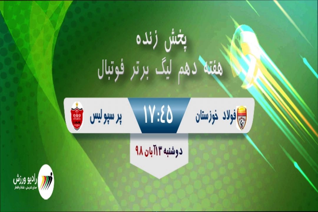 پخش مستقیم هفته دهم لیگ برتر فوتبال