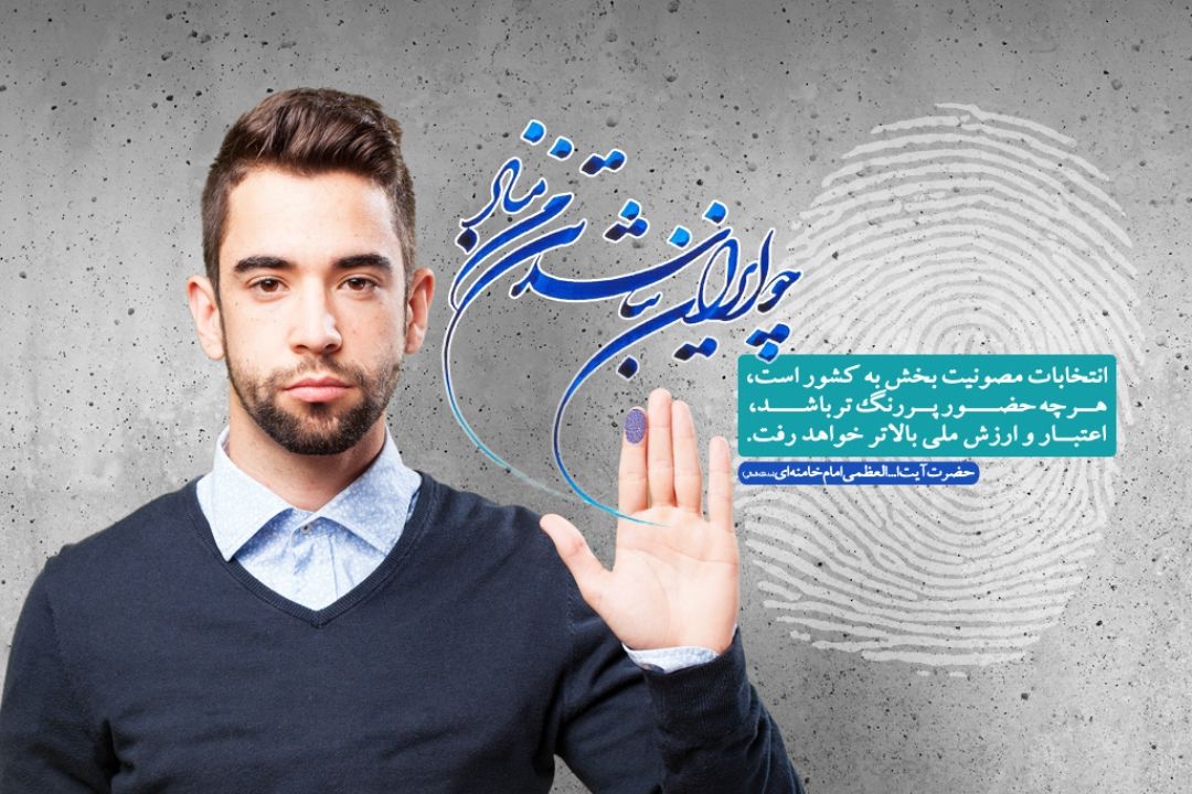 پیامدهای انتخابات پرشور 