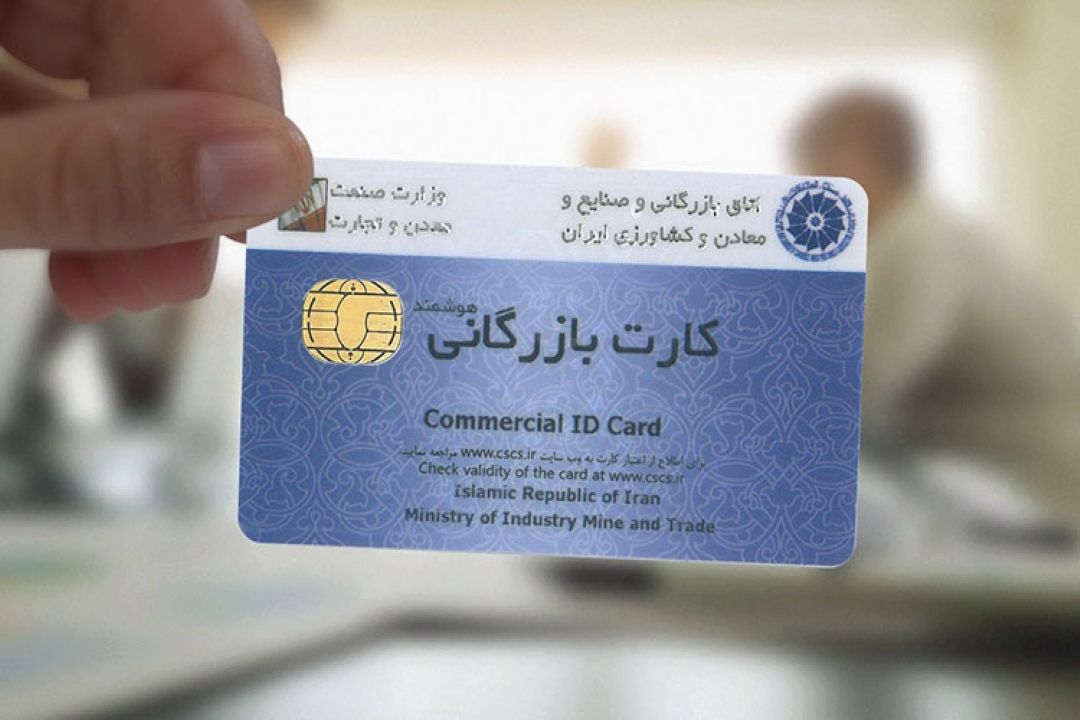 كارت بازرگانی قائم به شخص است