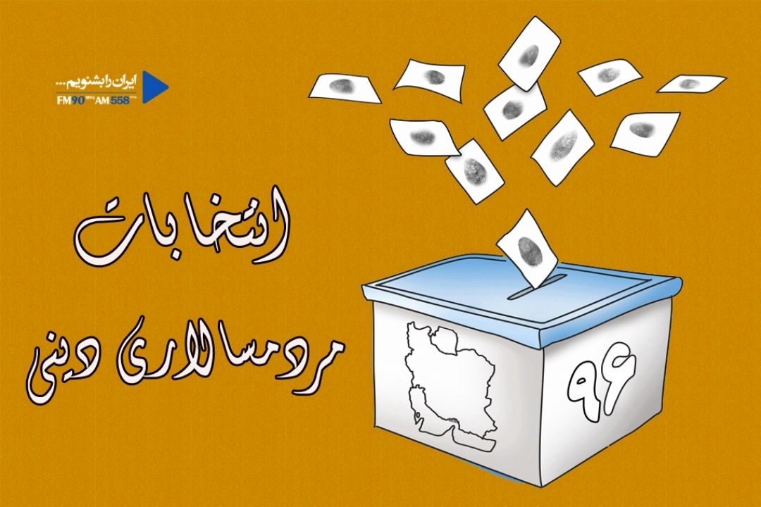 تاكید مقام معظم رهبری بر حضور و مشاركت مردم در انتخابات 