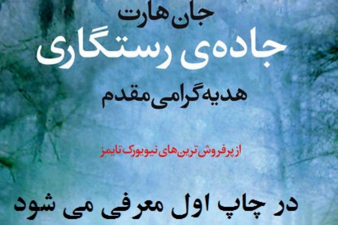 جاده رستگاری در رادیو فرهنگ