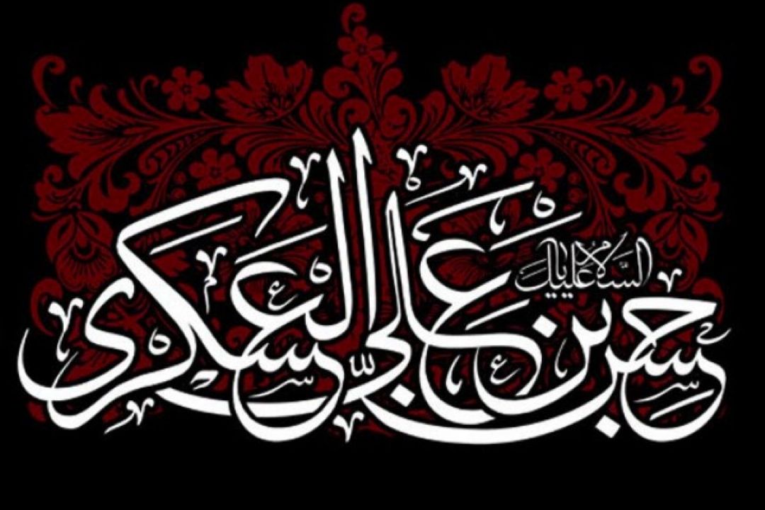 اهمیت صبر در سیره امام حسن عسكری (ع) و ائمه معصومین