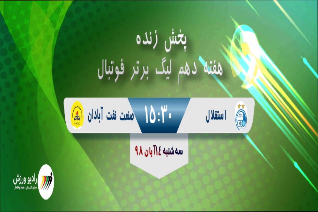 پخش زنده مسابقات  هفته دهم لیگ برتر فوتبال