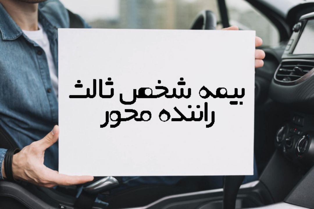 لزوم اجرای بیمه شخص ثالث راننده محور