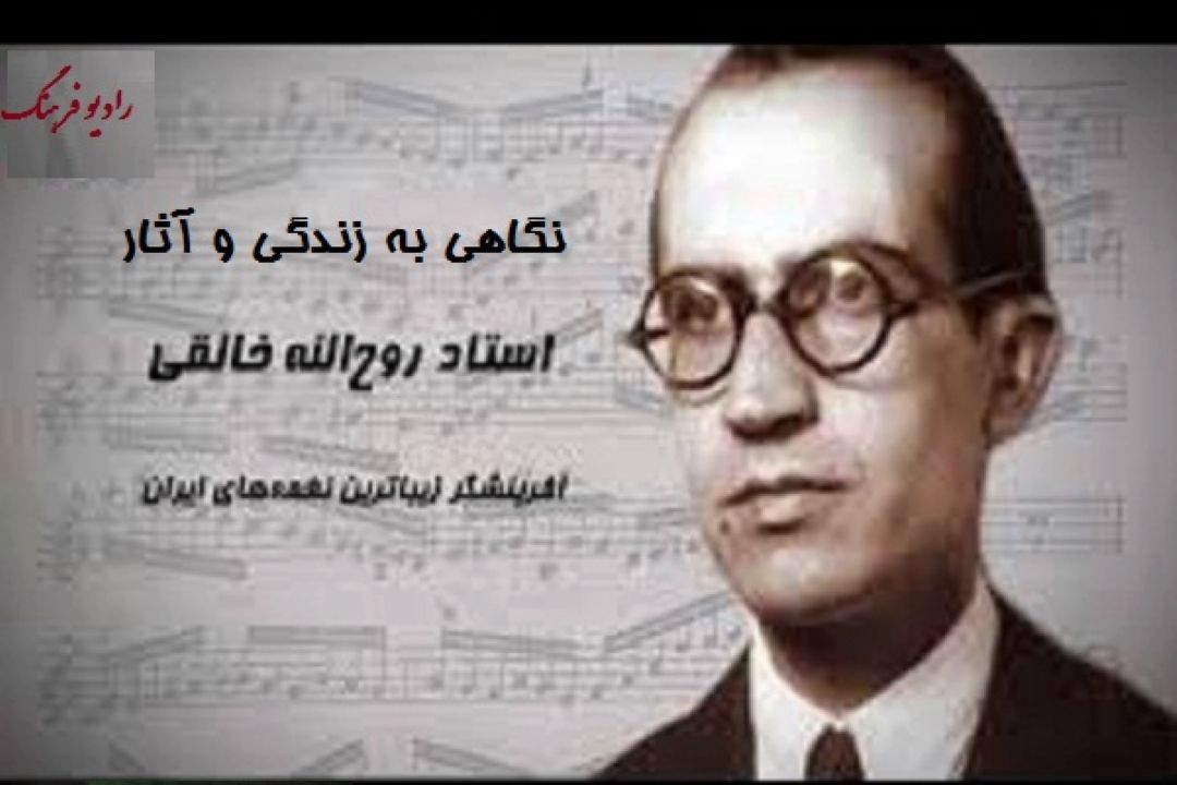 زندگی و آثار آهنگساز «ای ایران» در خنیاگران رادیو فرهنگ