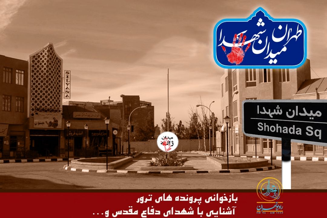 تهران میدان شهدا