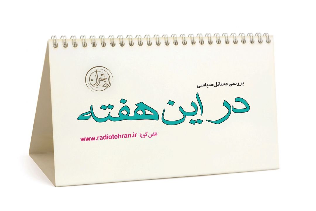 در این هفته