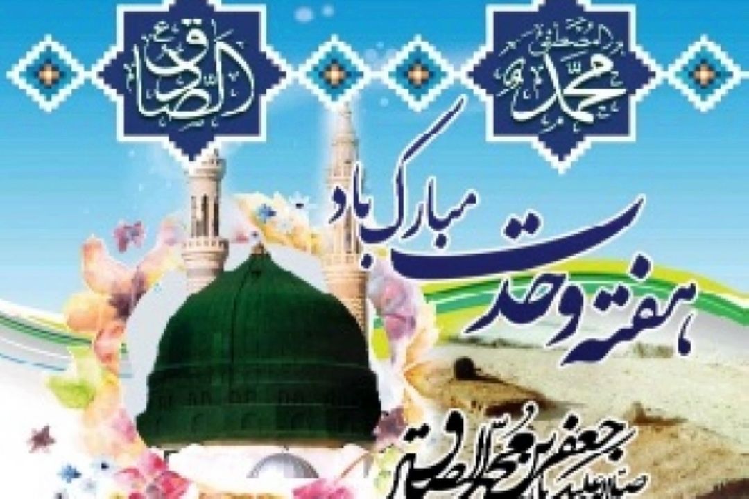 ویژه‌برنامه‌های رادیوهای «پیام» و «آوا» در هفته وحدت