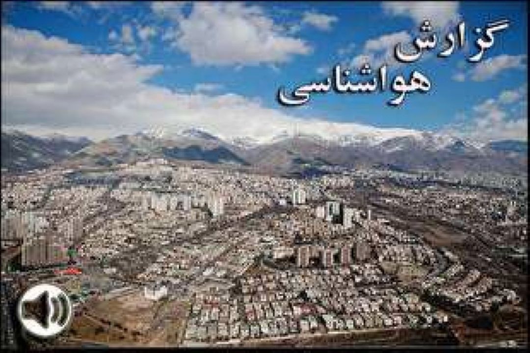 جوی نسبتا آرام و پایدار در كشور