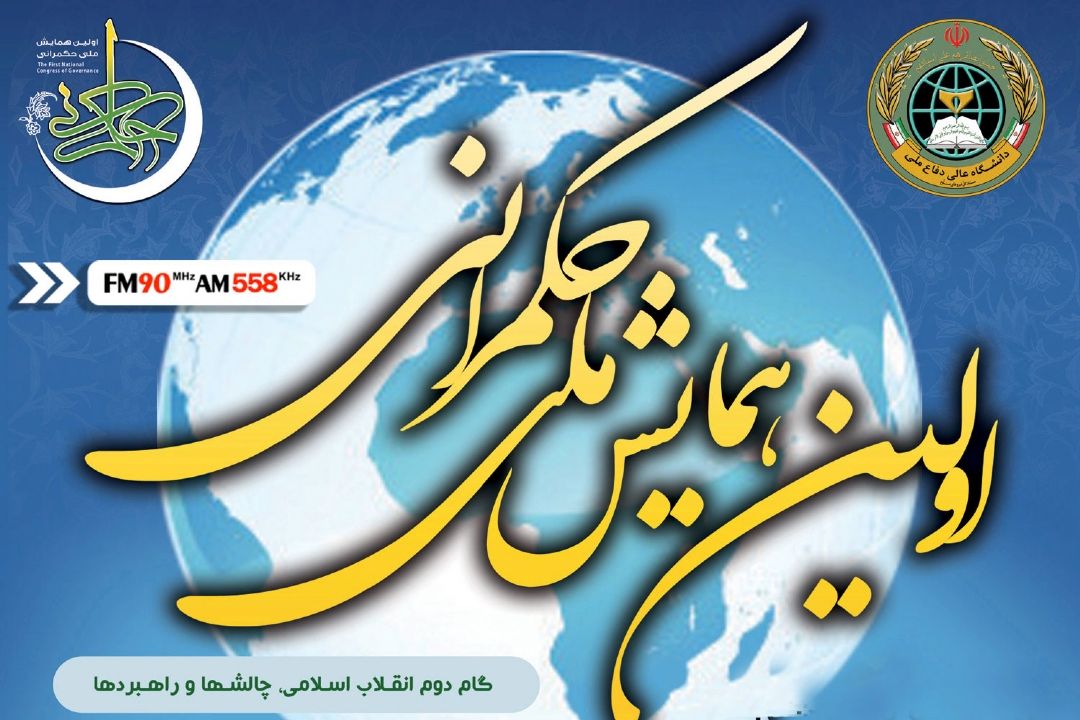 بررسی مطالبات مردم در گام دوم انقلاب؛ راهبرد اولین همایش ملی حكمرانی اسلامی