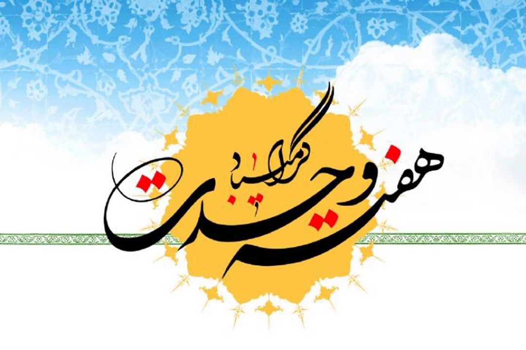هفته وحدت مبارك