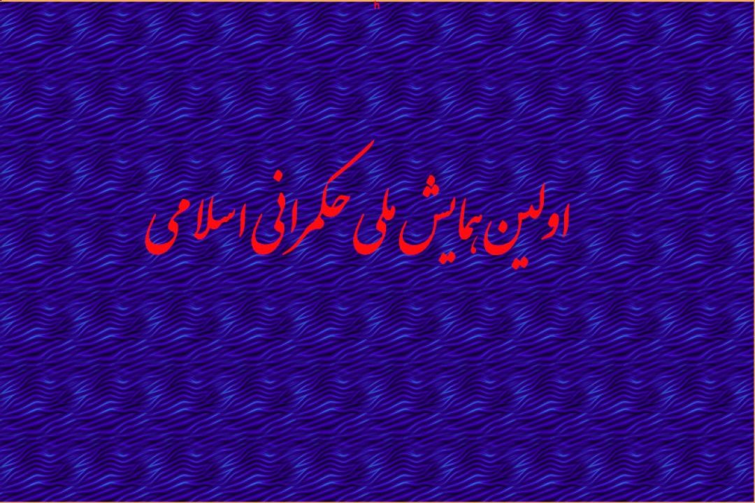 همایش حكمرانی اسلامی باید مردمی باشد