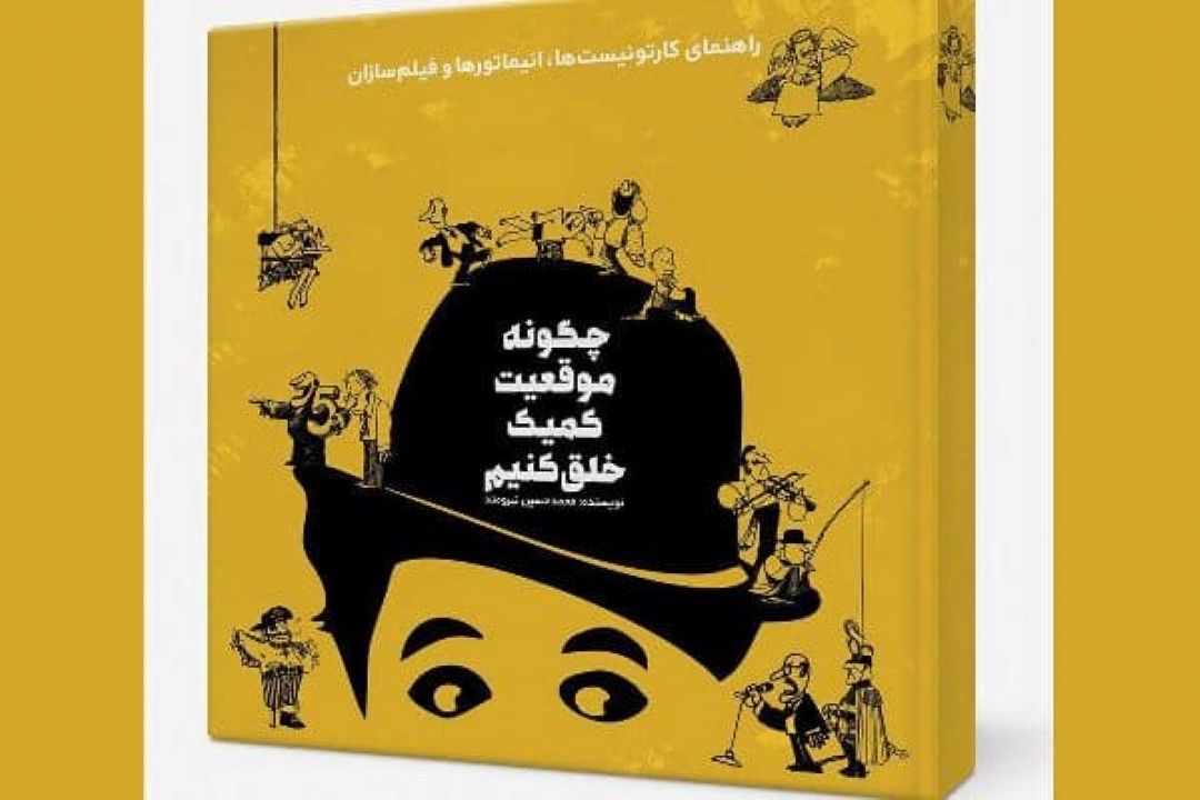 كتاب «چگونه موقعیت كمیك خلق كنیم» وارد بازار شد