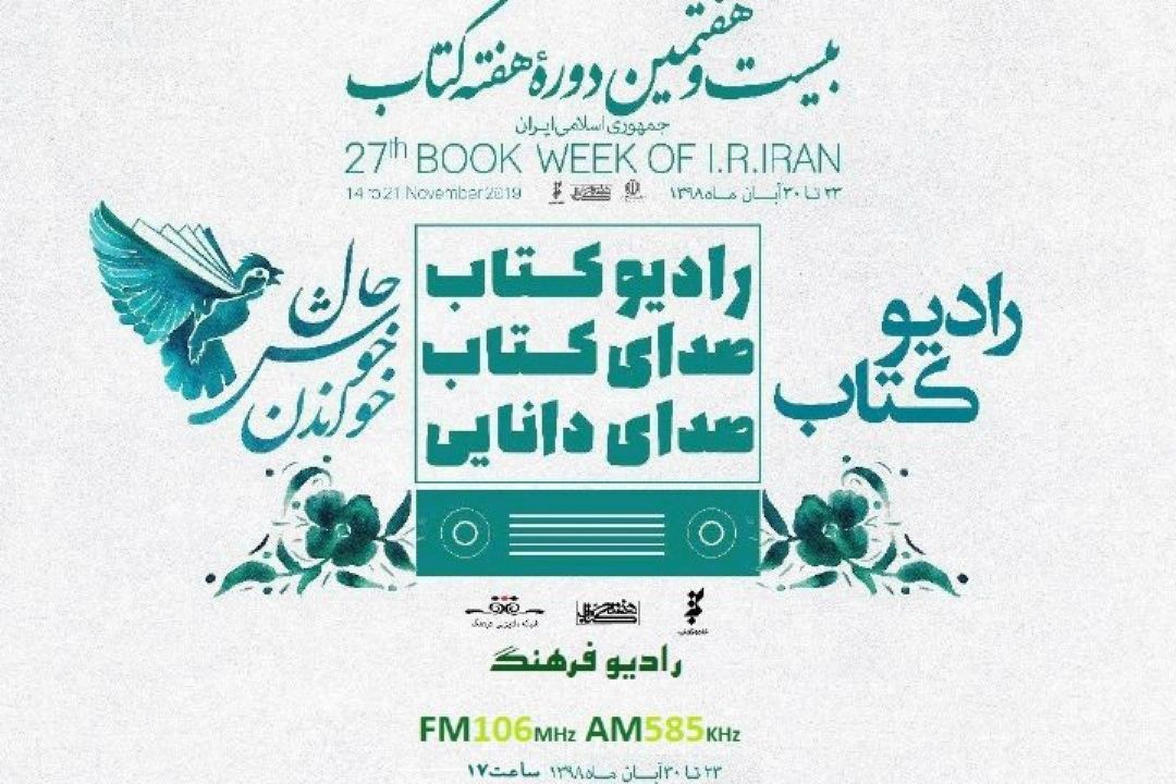 در هفته كتاب مسئولان حوزه نشر و كتاب مهمان رادیو فرهنگ می شوند