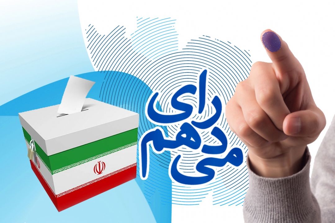 حضور مردم در انتخابات