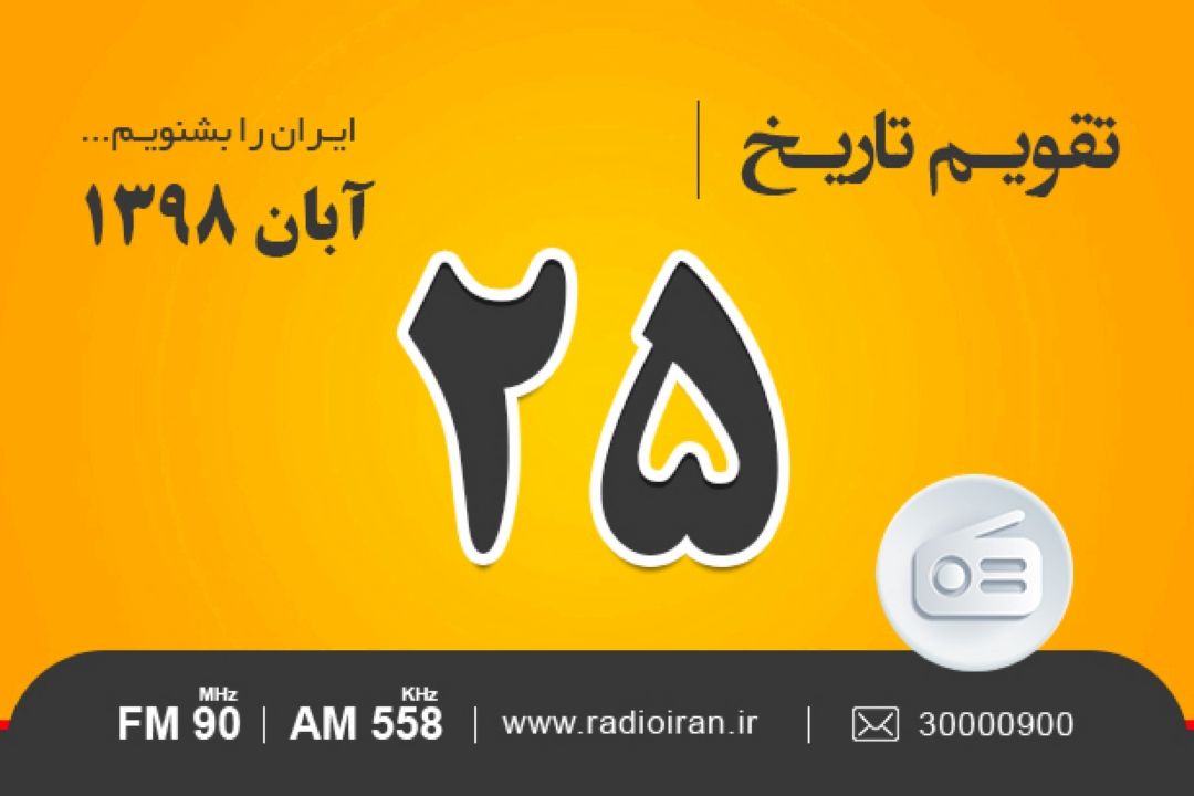 وقایع 25 آبان در ایران و جهان