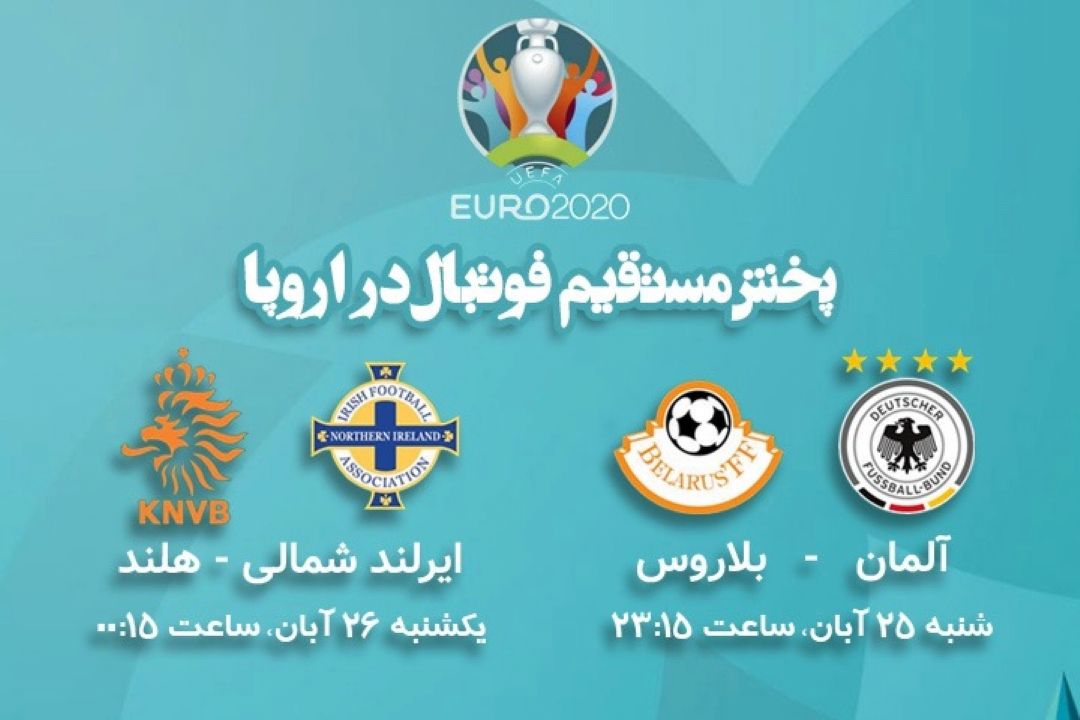 پخش مستقیم فوتبال اروپا مقدماتی یورو 2020