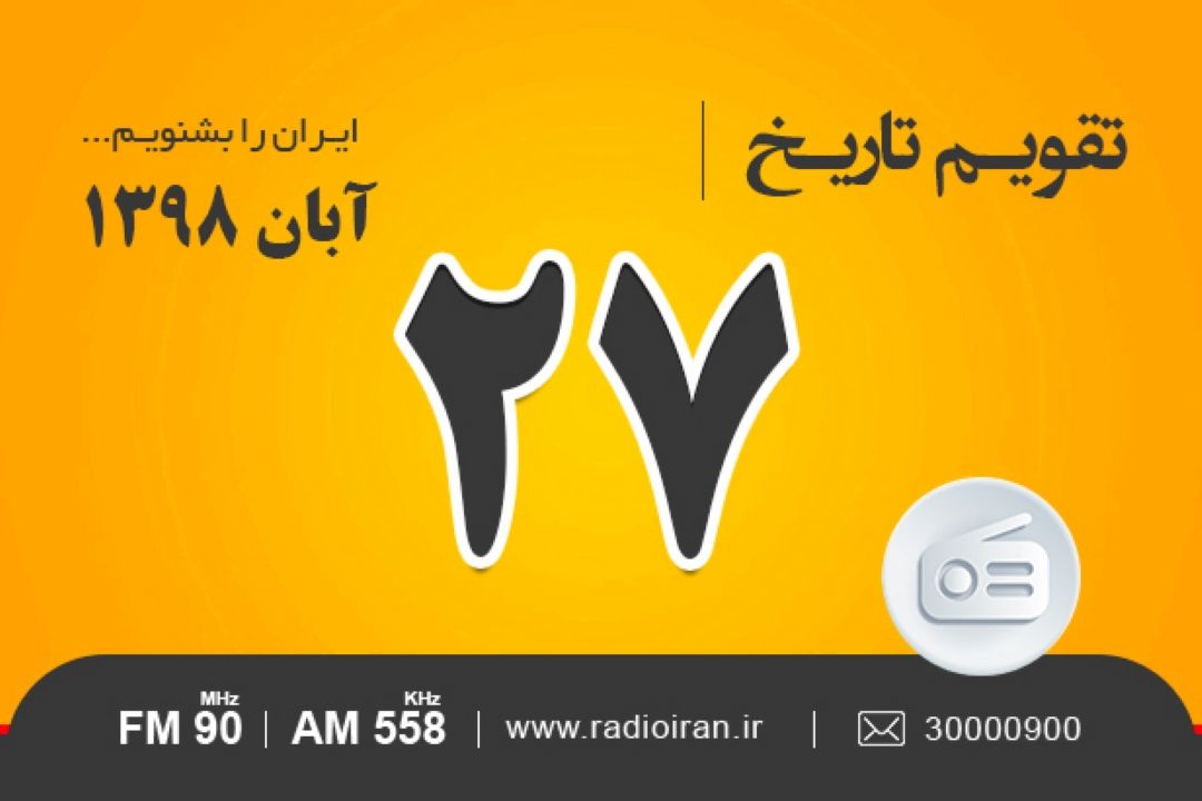 وقایع 27 آبان در ایران و جهان