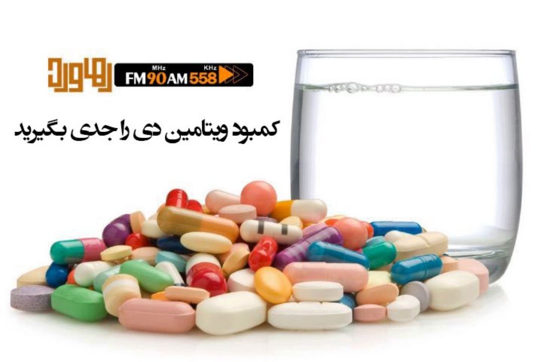كمبود ویتامین دی را جدی بگیرید