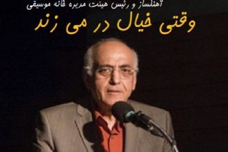 رئیس هیئت مدیره خانه موسیقی ایران در وقتی خیال در می زند