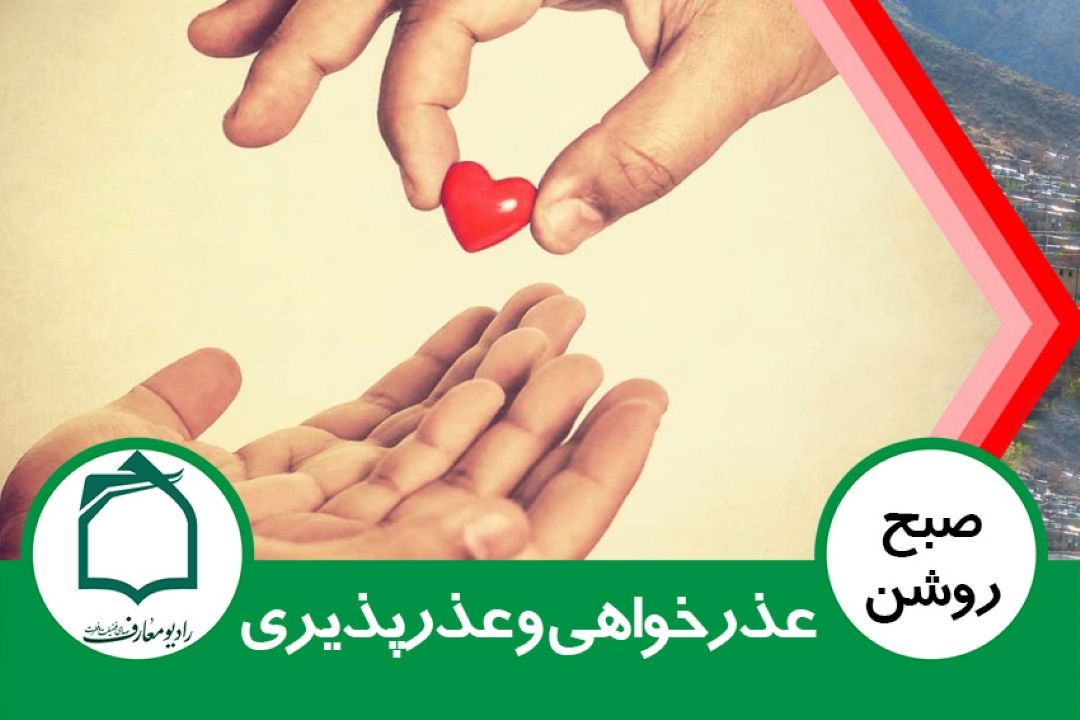 عذرخواهی و عذرپذیری