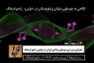 بررسی موسیقی  سیستان و بلوچستان در نوایی