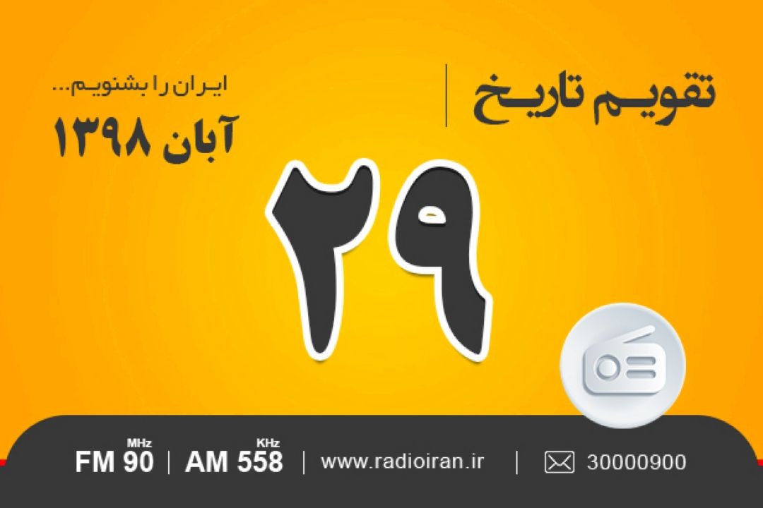 وقایع 29 آبان در ایران و جهان