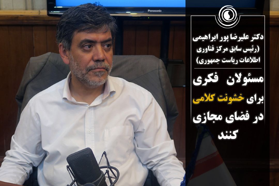 مسئولان فكری برای خشونت كلامی در فضای مجازی كنند!