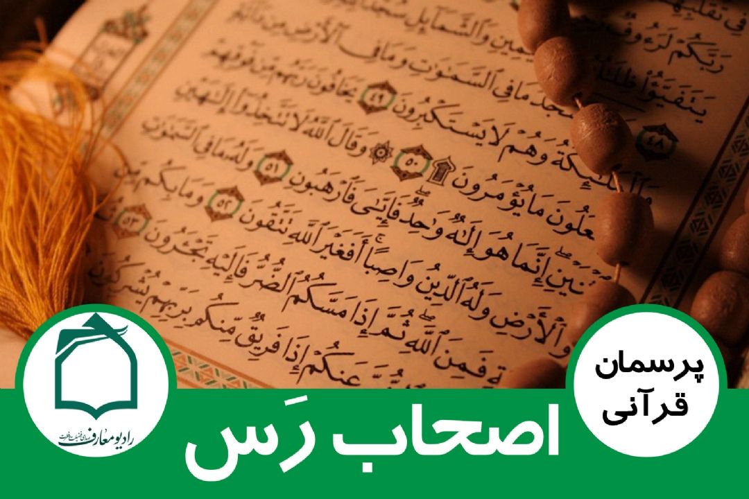 اصحاب رس