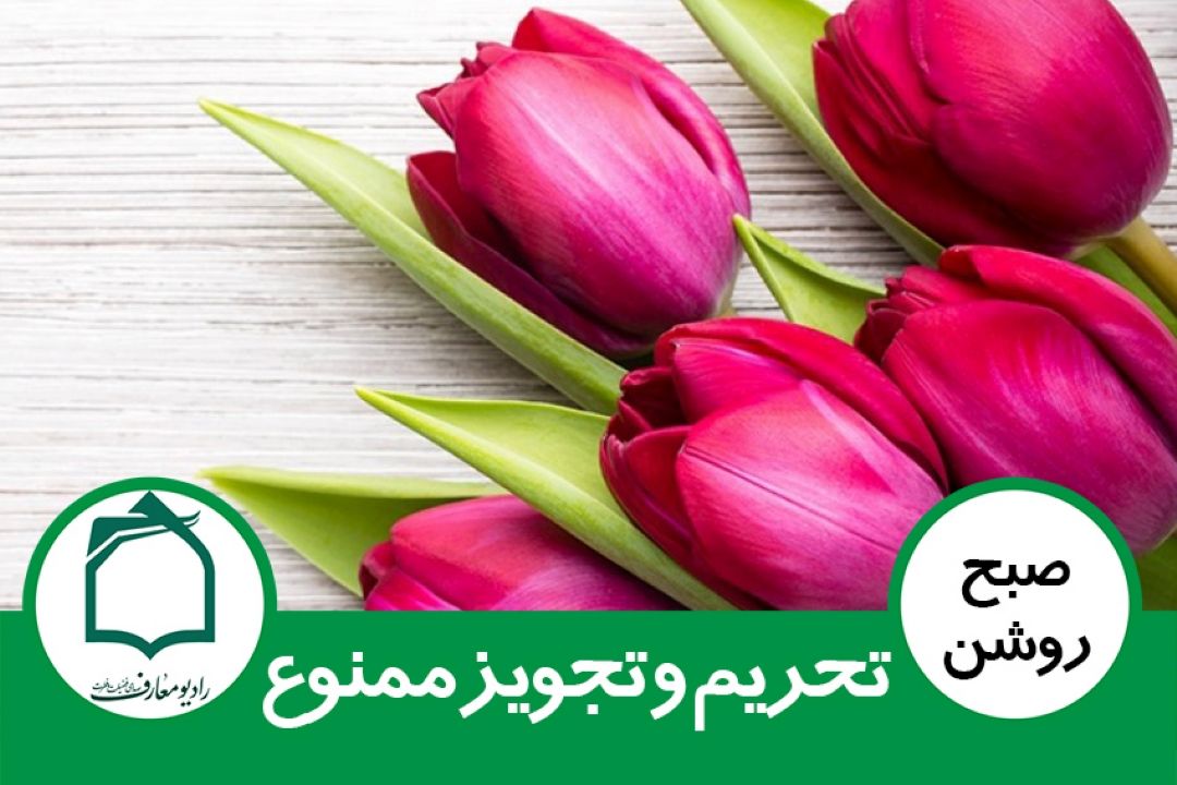 تحریم و تجویز ممنوع