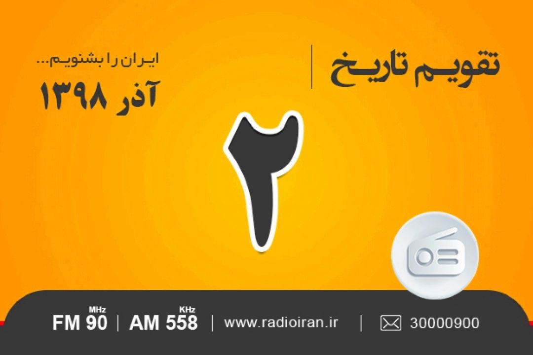 وقایع 2 آذر در ایران و جهان