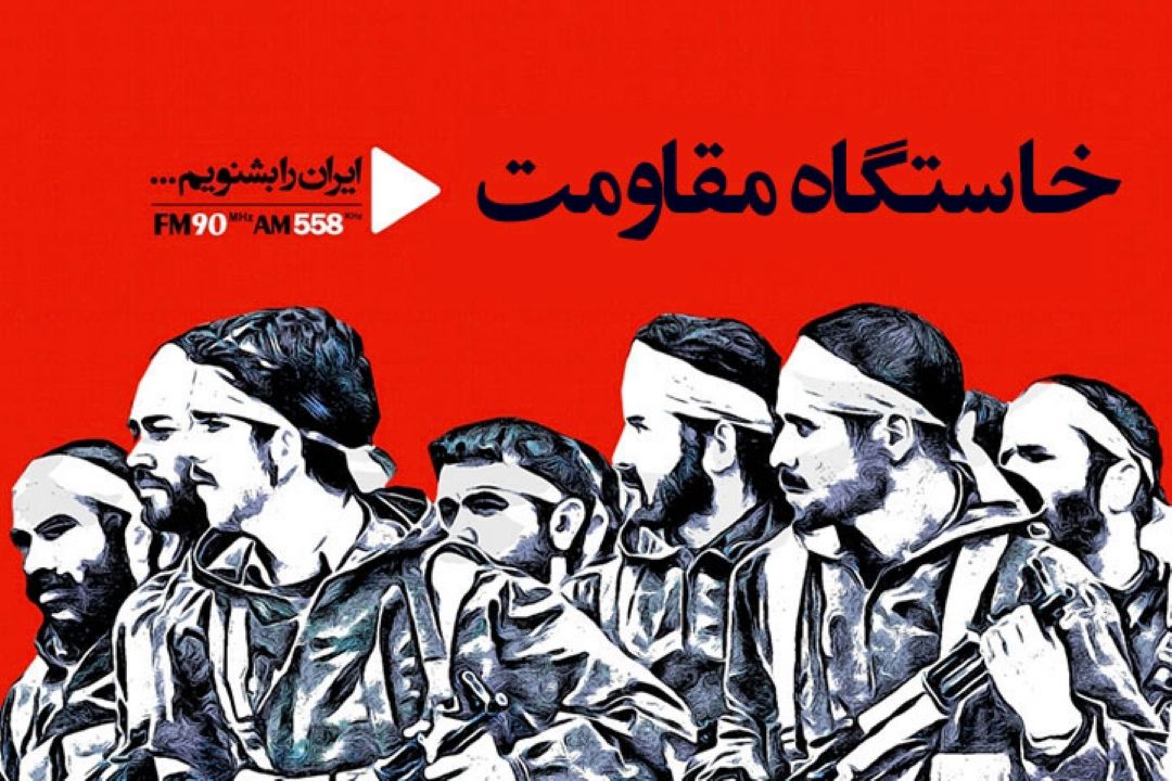 تبیین دستاوردهای بسیح در؛ «خاستگاه مقاومت» 
