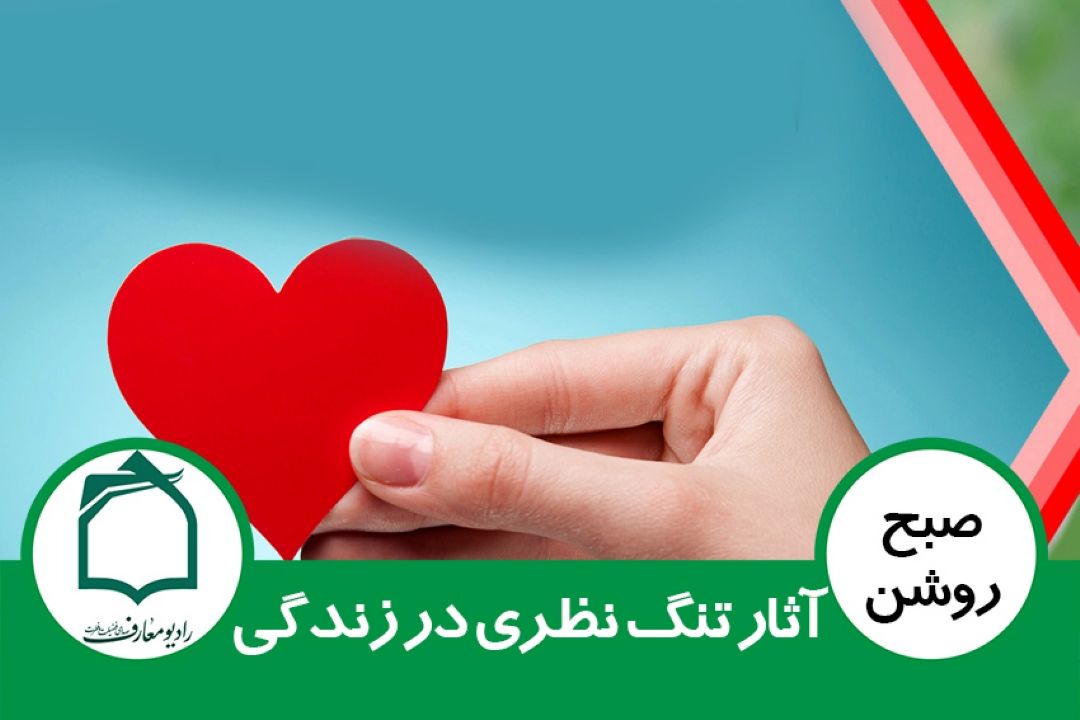 آثار تنگ نظری در زندگی