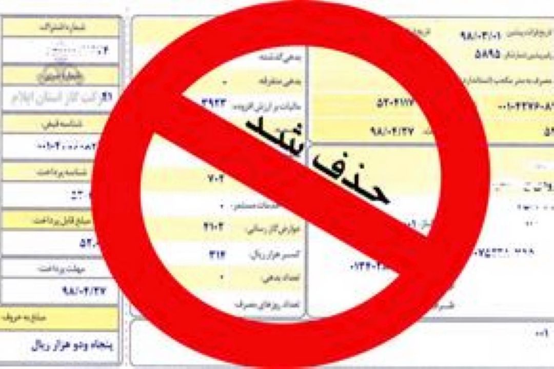 صرفه جویی 85 میلیارد تومانی حذف قبوض كاغذی گاز