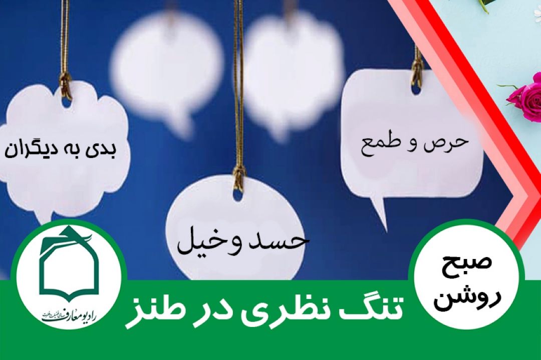 تنگ نظری در طنز