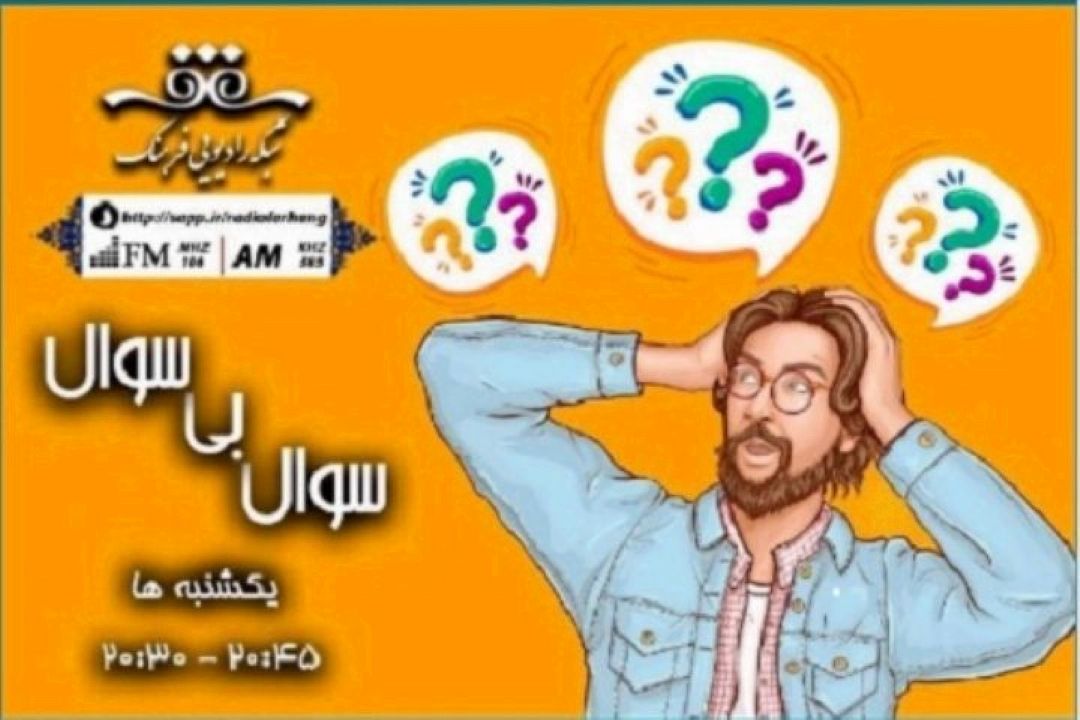بچه دار شدن یا نشدن در «سوال بی سوال»