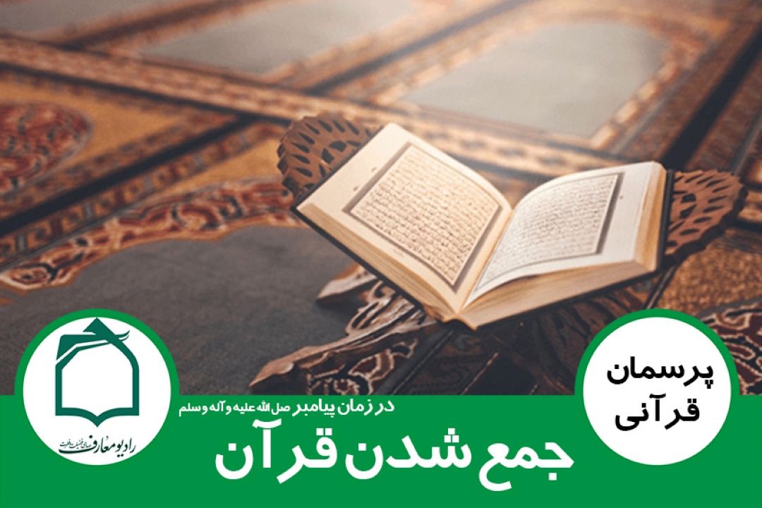 جمع آوری قرآن در زمان پیامبر (ص)