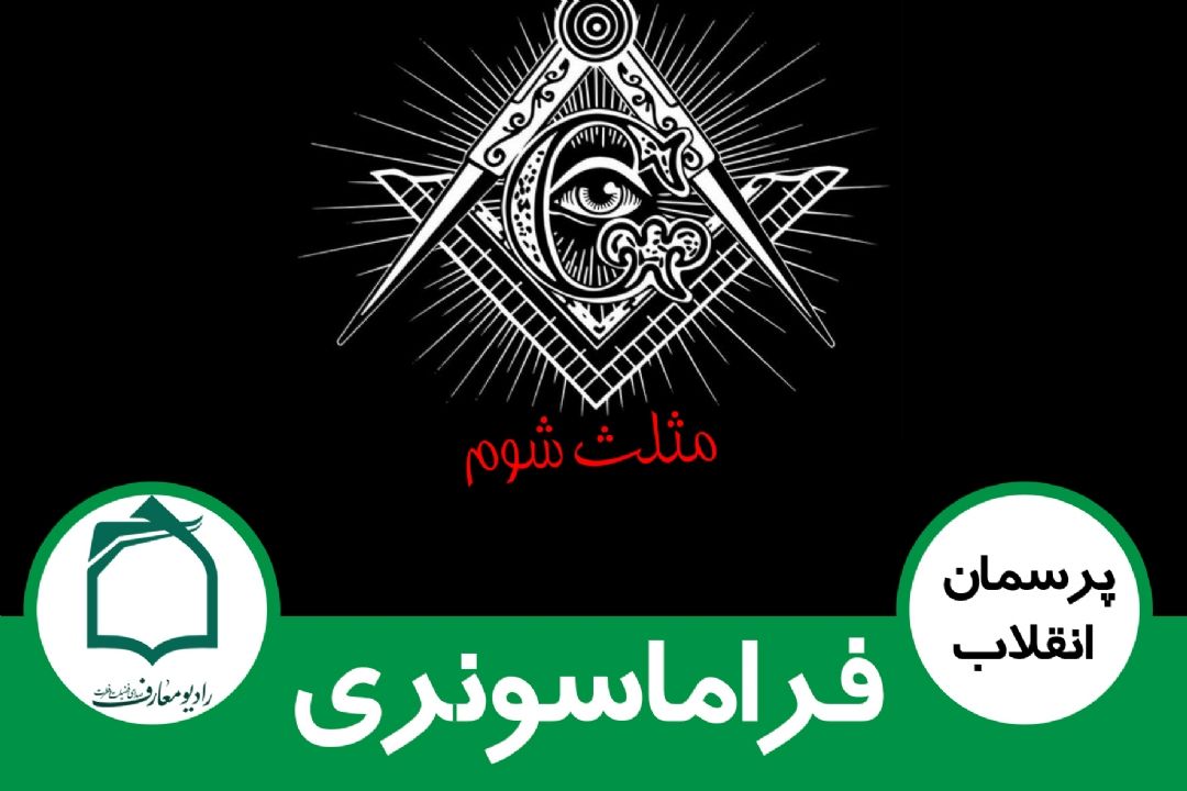 فراماسونری