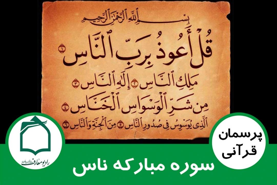 سوره ی مباركه ی ناس
